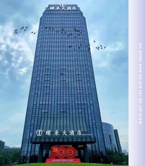 合作案例 | 必達攜手湖州南潯蝶來大酒店，邀您一起“潯”憶江南，開啟美好之旅！