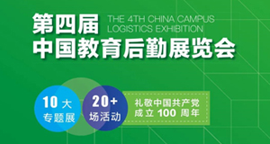 科技后勤，必達(dá)先行--4月9日約您共赴教育后勤展